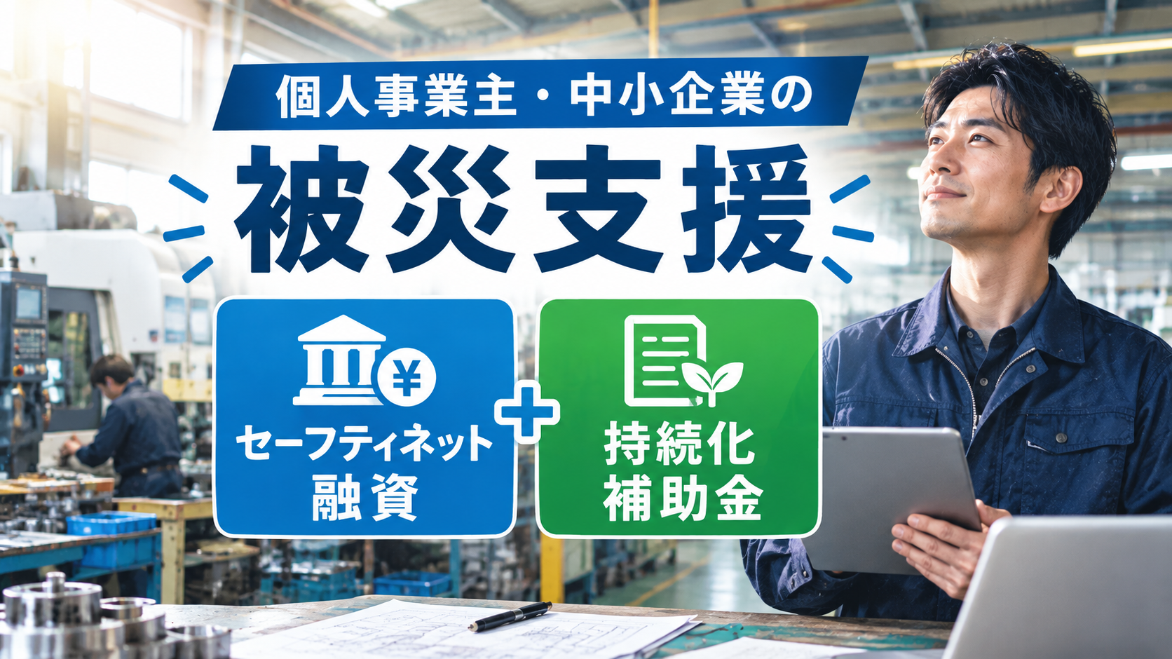 【個人事業主・中小企業の被災支援】セーフティネット融資と持続化補助金